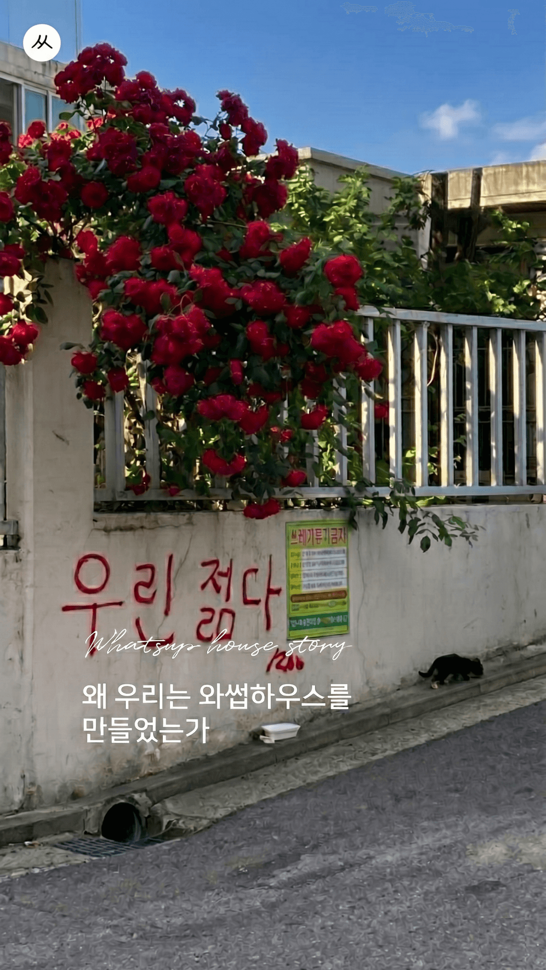와썹하우스 이야기